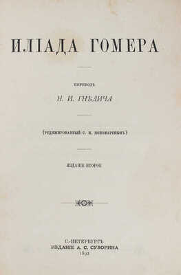 Гомер. Илиада Гомера / Пер. Н.И. Гнедича. 2-е изд. СПб.: Изд. А.С. Суворина, 1884.